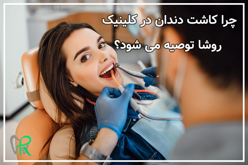 چرا کاشت دندان در کلینیک روشا توصیه می شود