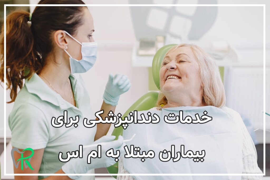 خدمات دندانپزشکی برای بیماران مبتلا به ام اس